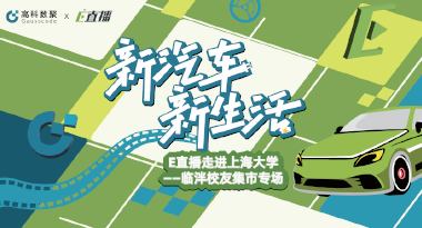 E直播“高校行”：上海大学站完美收官，新营销助力新汽车